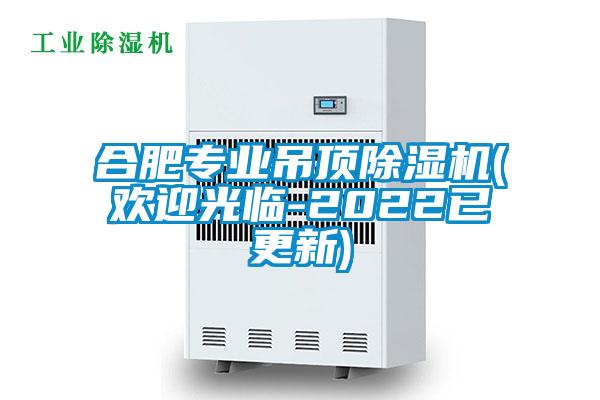 合肥專業(yè)吊頂除濕機(歡迎光臨-2022已更新)