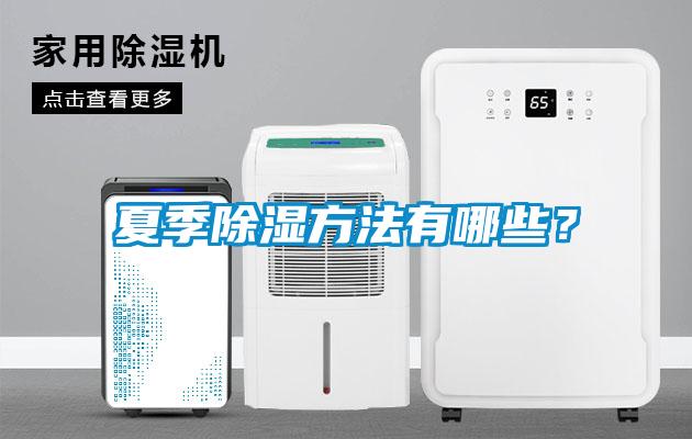 夏季除濕方法有哪些？