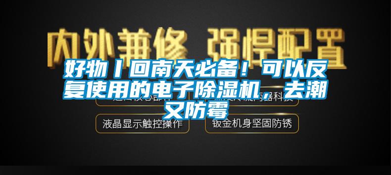 好物丨回南天必備！可以反復使用的電子除濕機，去潮又防霉