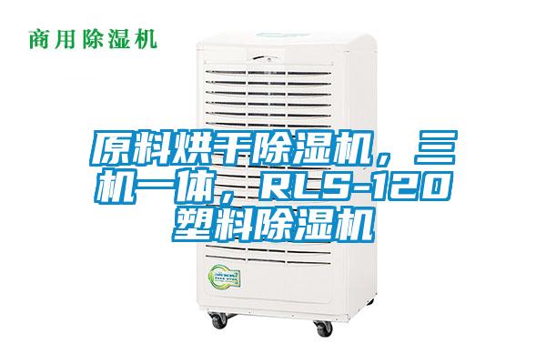 原料烘干除濕機(jī)，三機(jī)一體，RLS-120塑料除濕機(jī)