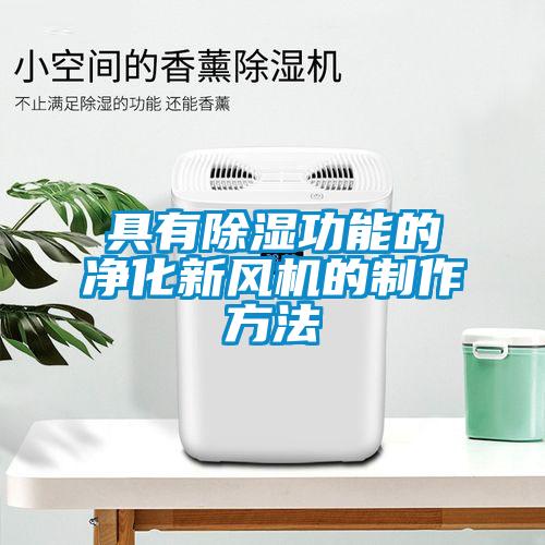 具有除濕功能的凈化新風(fēng)機的制作方法