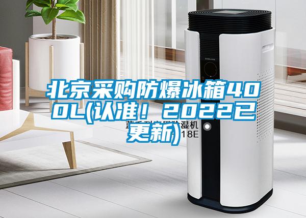 北京采購防爆冰箱400L(認(rèn)準(zhǔn)！2022已更新)