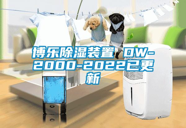 博樂(lè)除濕裝置 DW-2000-2022已更新