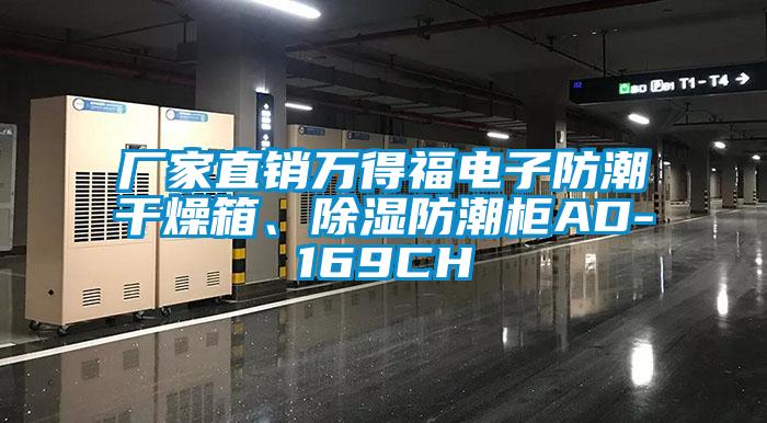 廠家直銷萬得福電子防潮干燥箱、除濕防潮柜AD-169CH