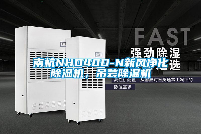 南杭NHD40D-N新風凈化除濕機，吊裝除濕機