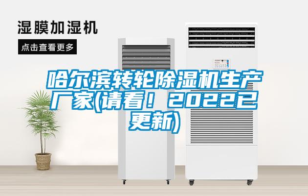 哈爾濱轉(zhuǎn)輪除濕機(jī)生產(chǎn)廠家(請看！2022已更新)