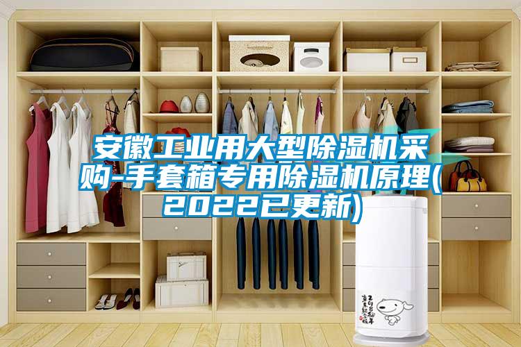 安徽工業(yè)用大型除濕機采購-手套箱專用除濕機原理(2022已更新)