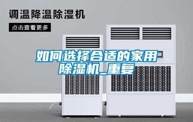 如何選擇合適的家用除濕機_重復