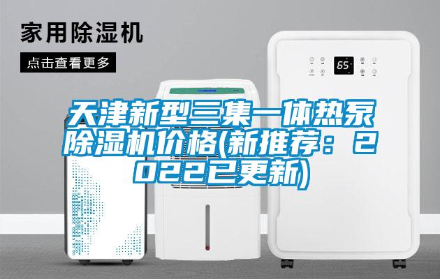 天津新型三集一體熱泵除濕機價格(新推薦：2022已更新)