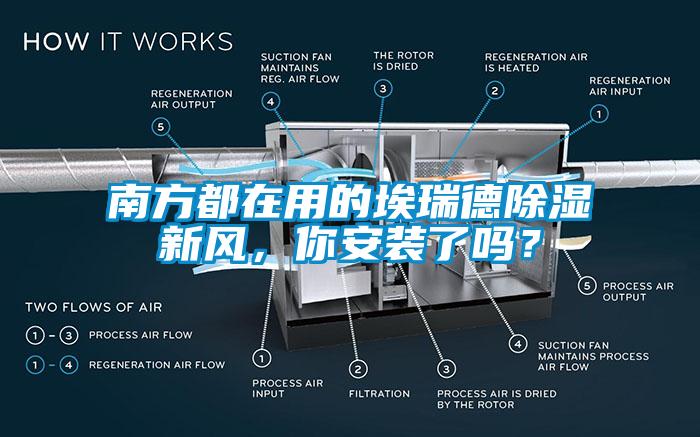 南方都在用的埃瑞德除濕新風(fēng)，你安裝了嗎？