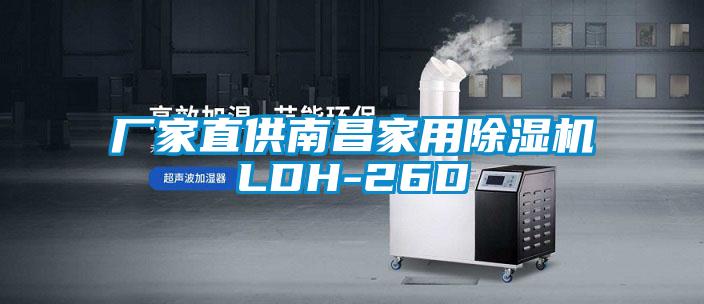 廠家直供南昌家用除濕機(jī)LDH-26D