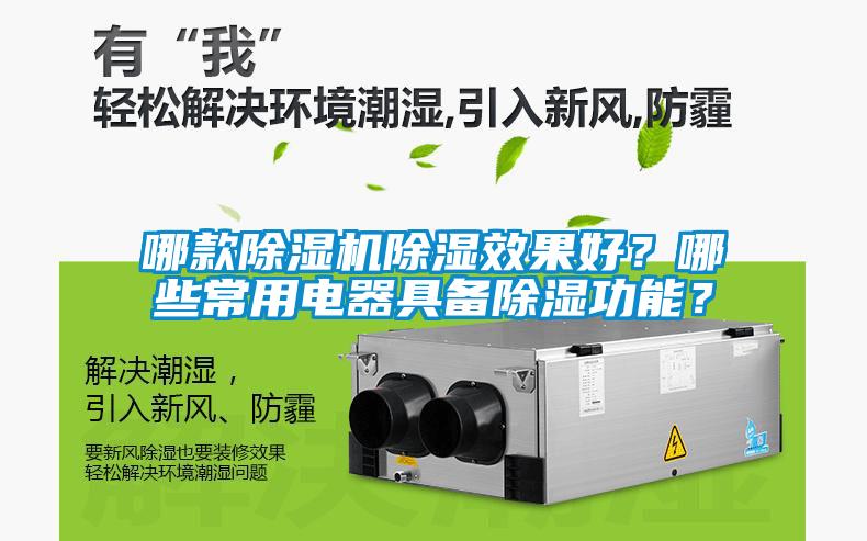 哪款除濕機除濕效果好？哪些常用電器具備除濕功能？