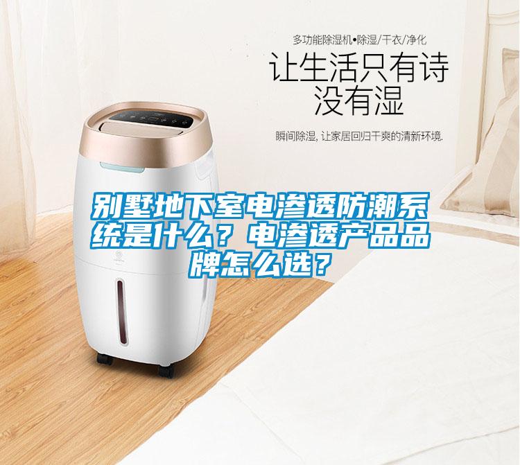 別墅地下室電滲透防潮系統(tǒng)是什么？電滲透產(chǎn)品品牌怎么選？