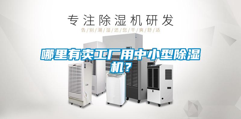 哪里有賣工廠用中小型除濕機(jī)？