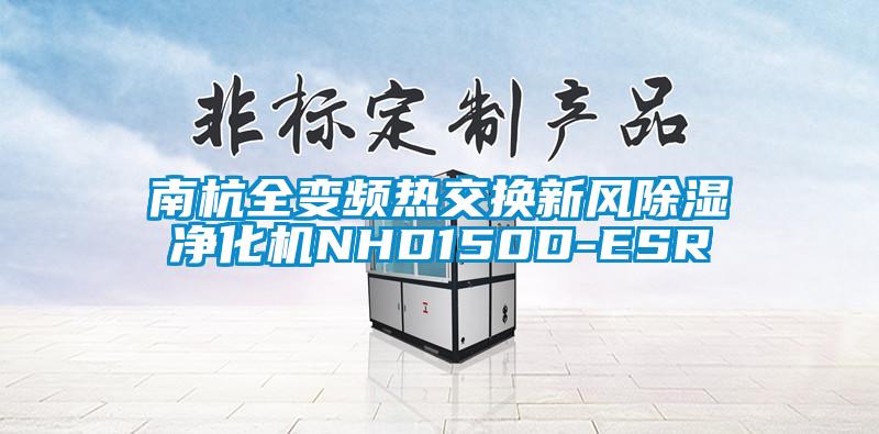 南杭全變頻熱交換新風(fēng)除濕凈化機(jī)NHD150D-ESR