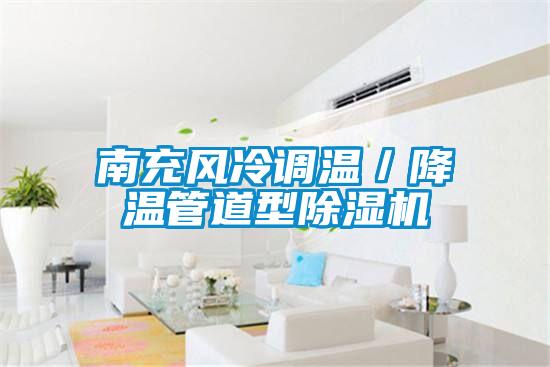 南充風冷調(diào)溫／降溫管道型除濕機