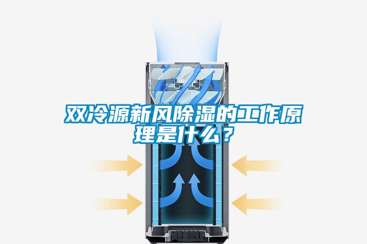 雙冷源新風(fēng)除濕的工作原理是什么？