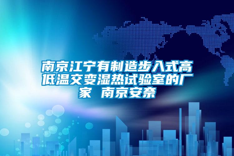 南京江寧有制造步入式高低溫交變濕熱試驗(yàn)室的廠家 南京安奈