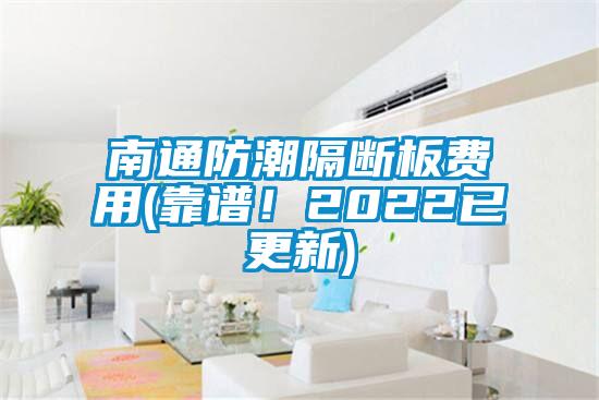 南通防潮隔斷板費用(靠譜！2022已更新)