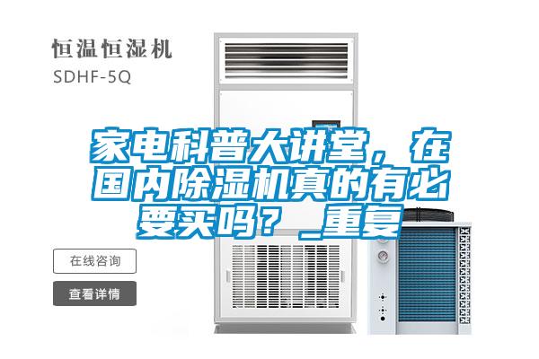 家電科普大講堂，在國內(nèi)除濕機真的有必要買嗎？_重復(fù)