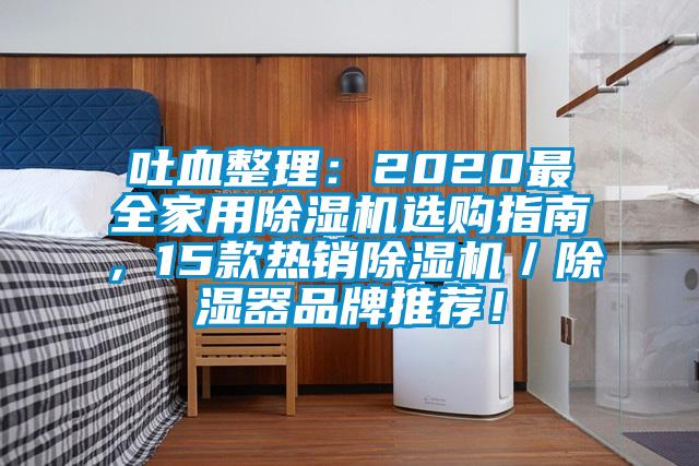 吐血整理：2020最全家用除濕機(jī)選購指南，15款熱銷除濕機(jī)／除濕器品牌推薦！