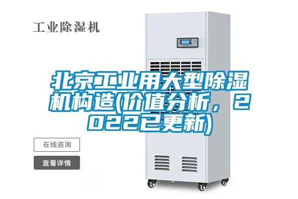 北京工業(yè)用大型除濕機構造(價值分析，2022已更新)