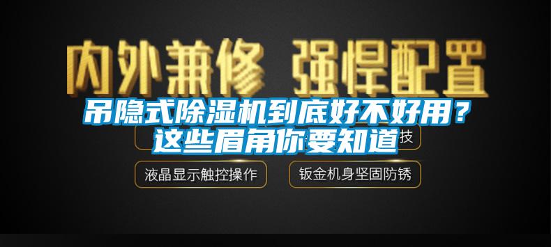 吊隱式除濕機到底好不好用？這些眉角你要知道