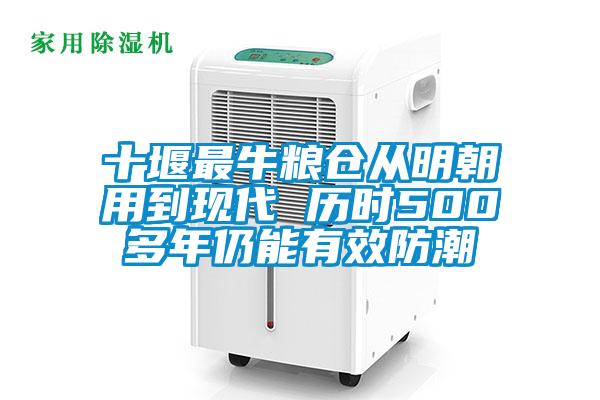 十堰最牛糧倉從明朝用到現代 歷時500多年仍能有效防潮