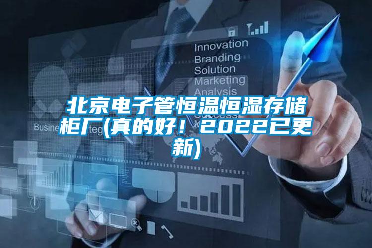 北京電子管恒溫恒濕存儲(chǔ)柜廠(真的好！2022已更新)