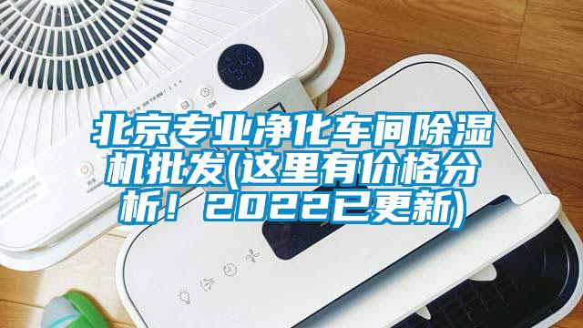 北京專業(yè)凈化車間除濕機批發(fā)(這里有價格分析！2022已更新)