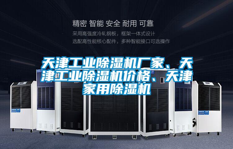 天津工業(yè)除濕機廠家、天津工業(yè)除濕機價格、天津家用除濕機