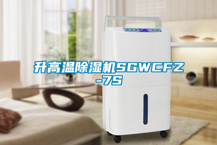 升高溫除濕機SGWCFZ-7S