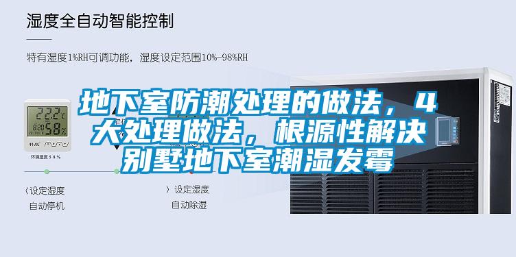 地下室防潮處理的做法，4大處理做法，根源性解決別墅地下室潮濕發(fā)霉