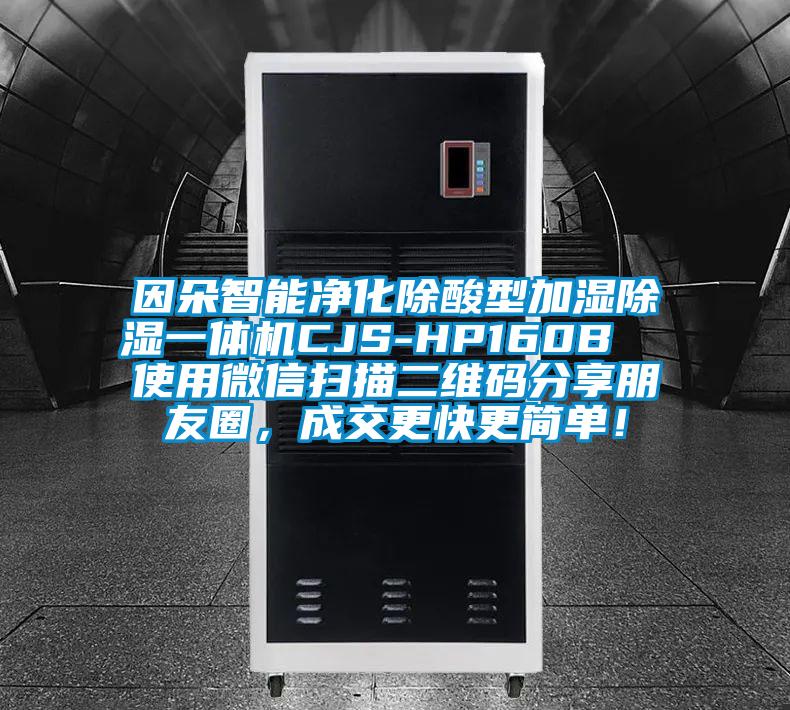 因朵智能凈化除酸型加濕除濕一體機CJS-HP160B  使用微信掃描二維碼分享朋友圈，成交更快更簡單！