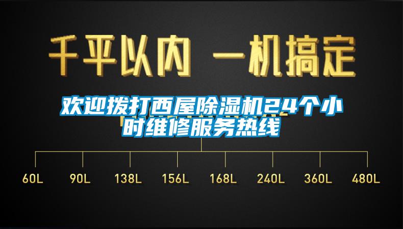 歡迎撥打西屋除濕機24個小時維修服務熱線