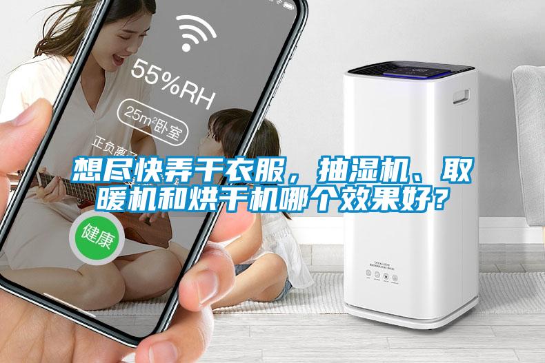 想盡快弄干衣服，抽濕機、取暖機和烘干機哪個效果好？