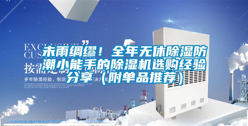 未雨綢繆！全年無休除濕防潮小能手的除濕機(jī)選購經(jīng)驗分享（附單品推薦）