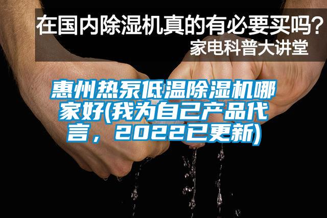 惠州熱泵低溫除濕機(jī)哪家好(我為自己產(chǎn)品代言，2022已更新)