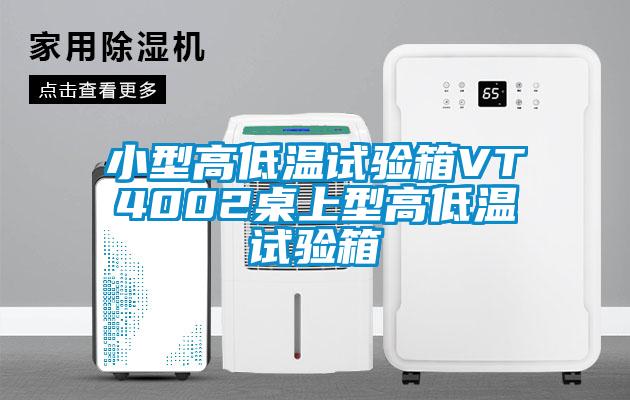 小型高低溫試驗箱VT4002桌上型高低溫試驗箱