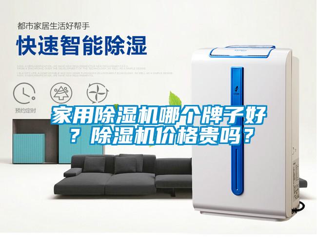 家用除濕機哪個牌子好？除濕機價格貴嗎？