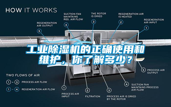 工業(yè)除濕機(jī)的正確使用和維護(hù)，你了解多少？