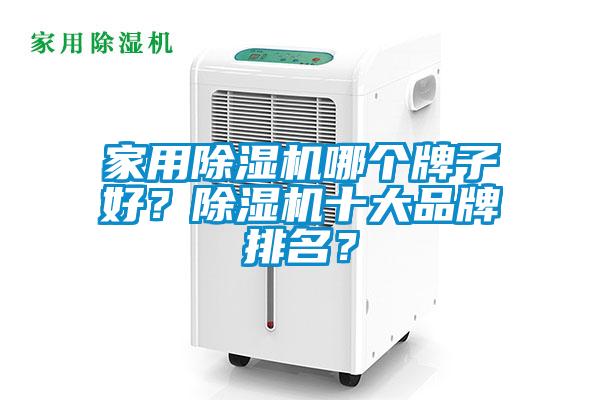 家用除濕機哪個牌子好？除濕機十大品牌排名？