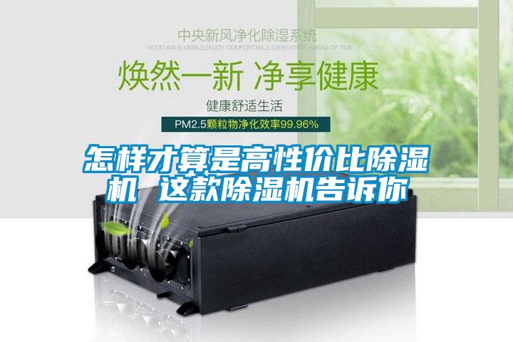 怎樣才算是高性價比除濕機 這款除濕機告訴你