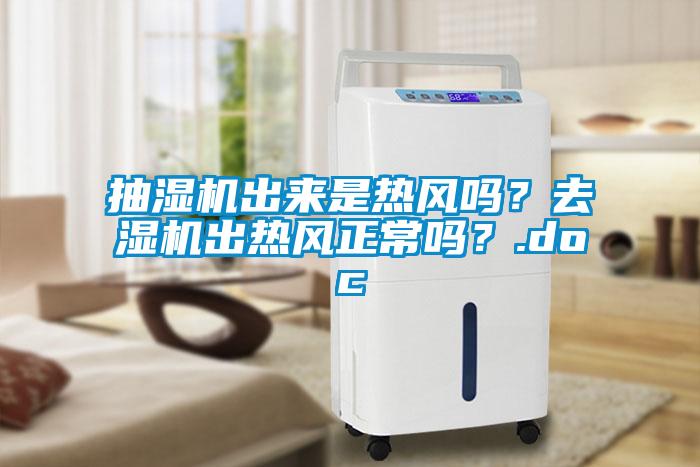 抽濕機出來是熱風(fēng)嗎？去濕機出熱風(fēng)正常嗎？.doc