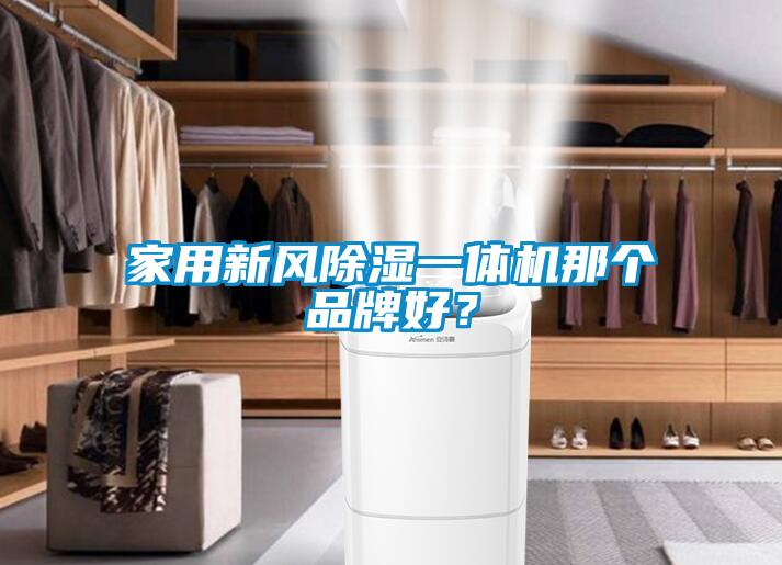 家用新風(fēng)除濕一體機那個品牌好？