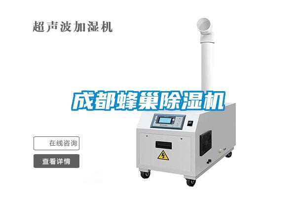 成都蜂巢除濕機(jī)