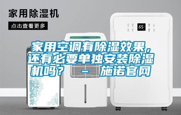 家用空調(diào)有除濕效果，還有必要單獨(dú)安裝除濕機(jī)嗎？ – 施諾官網(wǎng)