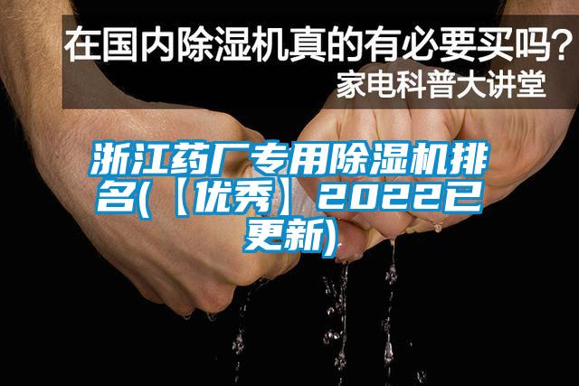 浙江藥廠專用除濕機排名(【優(yōu)秀】2022已更新)