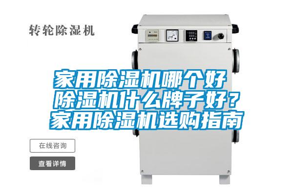 家用除濕機哪個好 除濕機什么牌子好？家用除濕機選購指南