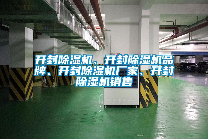 開封除濕機、開封除濕機品牌、開封除濕機廠家、開封除濕機銷售